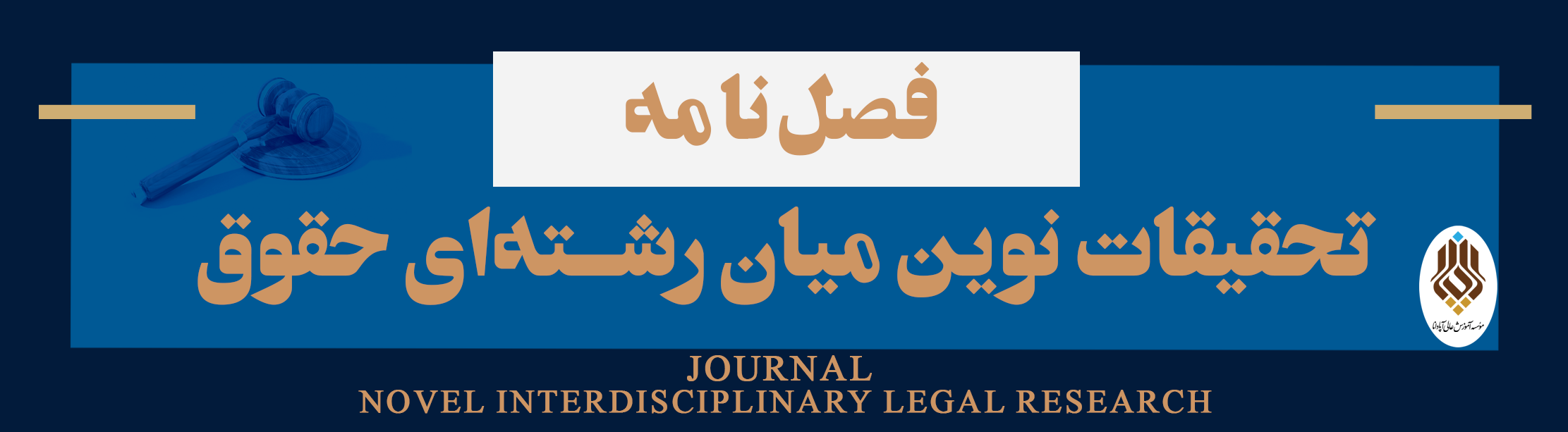 فصلنامه تحقیقات نوین میان رشته ای حقوق